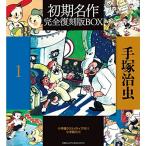 手塚治虫初期名作完全復刻版BOX (復刻名作漫画シリーズ)