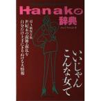 Hanako辞典