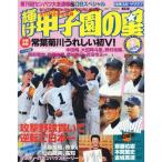 輝け甲子園の星 2007 spring (NIKKAN SPORTS GRAPH)
