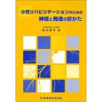 小児リハビリテーションのための神経と発達の診かた