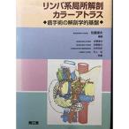 リンパ系局所解剖カラーアトラス?癌手術の解剖学的基盤