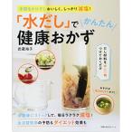 「水だし」でかんたん健康おかず (主婦の友生活シリーズ)