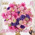 カレンダー2021 假屋崎省吾の世界 花 (月めくり・壁掛け) (ヤマケイカレンダー2021)