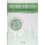 国民健康・栄養の現状?平成23年厚生労働省国民健康・栄養調査報告より