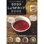 まいにち簡単 ラクラクしょうがカップBOOK特製カップ付き (バラエティ)