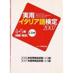 実用イタリア語検定 4・5級〈2007〉