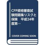 CFP資格審査試験問題集リスクと保険 平成24年度第1回/問題・解答・解説