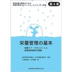 管理栄養士養成のための栄養学教育モデル・コア・カリキュラム準拠 第4巻 栄養管理の基本 栄養ケア・マネジメントと食事摂取基準の理解