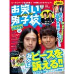 お笑い男子校 Vol.11 (2011 JULY) (ワニムックシリーズ 172)