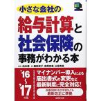 小さな会社の給与計算と社会保険の事務がわかる本〈’16~’17年版〉