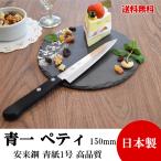 高級包丁 ペティナイフ 150mm 青紙1号 割込 『兼景』 高品質 日本製 切れ味抜群