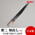 切り出し小刀 片刃 5分 16mm 青紙鍛造 黒打 高品質 日本製 切れ味抜群