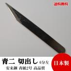 切り出し小刀 片刃 6分左利き用 19mm 青紙鍛造 黒打 高品質 日本製 切れ味抜群