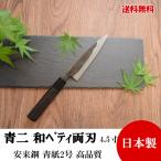 高級包丁 和ペティ 両刃 4.5寸 青紙2号 黒打 焼栗柄 高品質 日本製 切れ味抜群