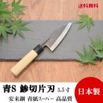 高級包丁 鯵切片刃 3.5寸 青紙スーパー 黒打 高品質 日本製 切れ味抜群