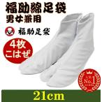 福助お買い得足袋激安！４枚こはぜ付...