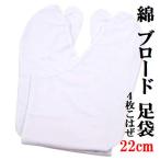 足袋激安！４枚こはぜ付きブロード白...