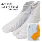 あづま姿ナイロンストレッチ足袋山吹...