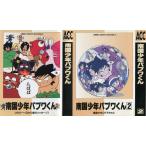 【カセットブック】 南国少年パプワくん 1〜3 全3巻セット / 柴田亜美