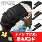 Yahoo! Yahoo!ショッピング(ヤフー ショッピング)【互換品】牛革 腕時計ベルト ティソ T035 22mm 23mm 24mm 互換 社外品 バックルなし