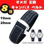 【互換品】オメガ シーマスター アクアテラ 交換用 腕時計バンド 互換 社外品 19mm 20mm 21mm キャンバス ファブリック おしゃれ