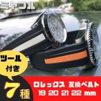 【互換品】腕時計ベルト ロレック�