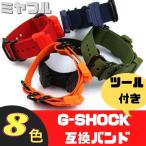 【互換品】Gショック ベルト交換 カシオ G-SHOCK 互換品 20mm 22mm ナイロンストラ ...