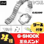 【互換品】Gショック ベルト交換 GA2100 互換 ベゼル ケース ベルト時計 修理