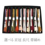 帯締め長尺京冠京くみひも組紐日本製...