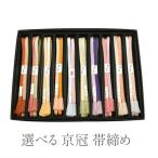 帯締め京冠京くみひも組紐日本製翠嵐...