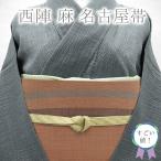 すごい値!夏物 名古屋帯 八寸 開き 麻 100% 京都 西陣 宮岸貞雄 全通 赤茶色 ライン カジュアル 中古 夏 仕立て上がり みやがわ neb00666
