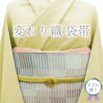 すごい値! 袋帯 未使用 正絹 変わり織 グレー 薄青 薄紫 変わり格子 新古品 カジュアル 六通 仕立て上がり リサイクル みやがわ neb01263