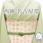 すごい値! 名古屋帯 九寸 未使用 正絹 京都 西陣 織り柄 薄ピンクベージュ いちご錦 カジュアル 新古品 仕立て上がり みやがわ neb01466