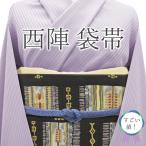 すごい値! 袋帯 未使用 正絹 京都 西陣 濃グレー アジアンテイスト 金糸 上質 美品 帯 カジュアル 新古品 仕立て上がり みやがわ neb01487