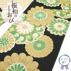 すごい値! 袋帯 リサイクル 振袖用 フォーマル 正絹 京都 西陣 成人式 結婚式 黒地 緑 菊 金糸 中古 帯 仕立て上がり みやがわ neb01496