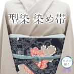すごい値! 名古屋帯 九寸 未使用 正絹 全通 型染 染め帯 濃紺 菊唐草 カジュアル 春 秋 冬 帯 新古品 仕立て上がり みやがわ neb01503