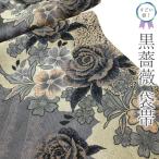 ショッピング薔薇 すごい値！ 袋帯 リサイクル フォーマル 正絹 西陣 濃グレー 黒薔薇 バラ 薔薇 花 振袖 や 訪問着 に 中古 仕立て上がり みやがわ neb01580