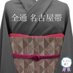 すごい値！ 名古屋帯 八寸 全通 未使用 正絹 西陣 こげ茶 鱗文 やまと 扱い 松葉仕立て カジュアル 新古品 仕立て上がり みやがわ neb01591