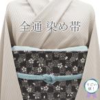 すごい値！ 袋帯 リサイクル 全通 正絹 染め帯 淡黒 グレージュ 染め分け 桜 花 市松 地紋 美品 染帯 中古 仕立て上がり みやがわ neb01605