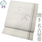 すごい値！ 名古屋帯 九寸 開き仕立て 未使用 紬 ライトグレー 露芝文 丸文 縞 美品 カジュアル 新古品 仕立て上がり みやがわ neb01610