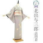 すごい値! 北出与三郎 訪問着 未使用 着物 正絹 袷 フォーマル グレー 落款 新古品 仕立て上がり 身丈152 裄丈62.5 S みやがわ nek01418