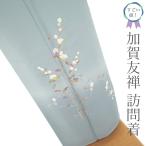 ショッピング七五三 すごい値！ 訪問着 袷 フォーマル リサイクル 着物 正絹 加賀友禅 百貫達雄 水色 中古 仕立て上がり 身丈162 裄丈66 Ｌ みやがわ nek01520