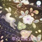 すごい値！ 訪問着 袷 未使用 フォーマル 着物 正絹 翠山工房 辻が花 こげ茶 兎 新古品 仕立て上がり 身丈156 裄丈65 Ｍ みやがわ nek01558