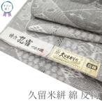 すごい値！ 久留米絣 着物 反物 着尺 未使用 グレー 網代 草花 綿 木綿 国武織物 朱雀 美品 カジュアル 未仕立て 新古品 みやがわ nem00162