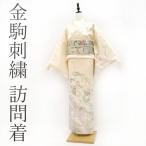 訪問着 着物 金駒刺繍 金彩加工 薄黄ベージュ 四季の花 和本