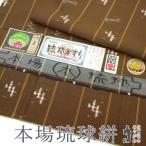 ショッピング琉球 本場琉球かすり 紬 袷 着物 沖縄県 手織り こげ茶 縞 琉球絣 カジュアル 中古 仕立て上がり 身丈165.5 裄69 Ｌサイズ みやがわ sb13006