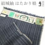 2/20まで＼半額／で￥54780→27390 結城紬 着物 反物 着尺 奥順 はたおり娘 正絹 手織り カジュアル 新古品 未仕立て みやがわ sb13022