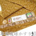 本場琉球かすり 紬 袷 着物 沖縄県 手織り 山吹茶色 琉球絣 カジュアル 新古品 仕立て上がり 身丈162 裄66.5 Mサイズ みやがわ sb13517