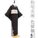 色留袖 袷 着物 作家物 松尾光琳 落款有り こげ茶色 吹き寄せ フォーマル 新古品 仕立て上がり 身丈166 裄66.5 Lサイズ みやがわ sb14733