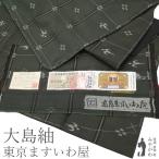 本場奄美大島紬 着物 正絹 泥染 7マルキ ますいわ屋 藍媚茶 琉球絣 袷 新古品 仕立て上がり 身丈167 裄丈69 Lサイズ みやがわ sb14941